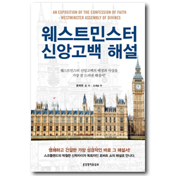 [개정판] 웨스트민스터 신앙고백 해설