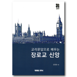 교리문답으로 배우는 장로교 신앙