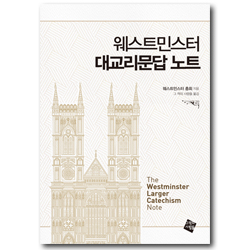 웨스트민스터 대교리문답 노트