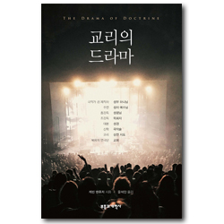 교리의 드라마