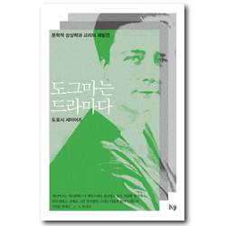 도그마는 드라마다 (문학적 상상력과 교리의 재발견)