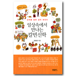 일상속에서 만나는 칼빈신학 (교리를 알면 삶이 보인다)