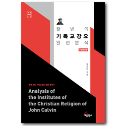 칼빈의 기독교강요 완전 분석 - 세계 최초 기독교강요 완전 분석서 (세움클래식 02)
