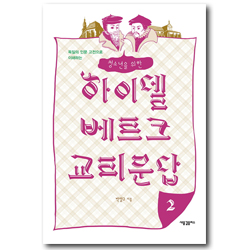 청소년을 위한 하이델베르크 교리문답 2 (독일의 인문 고전으로 이해하는)