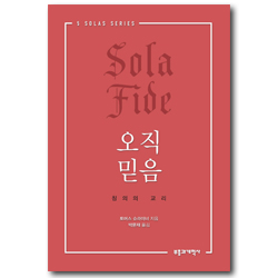오직 믿음 (5 SOLAS SERIES)