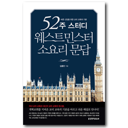 52주 스터디 웨스트민스터 소요리 문답 (바른 신앙을 위한 교리 교육의 기본)