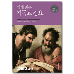 쉽게 읽는 기독교 강요 (리폼드 시리즈)