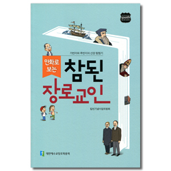 만화로 보는 참된 장로교인 (가빈이와 루빈이의 신앙 탐험기)