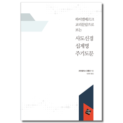 하이델베르크 교리문답으로 보는 사도신경 십계명 주기도문 (합본)