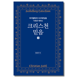 하이델베르크요리문답을 기초로 세우는 크리스천 믿음(상)