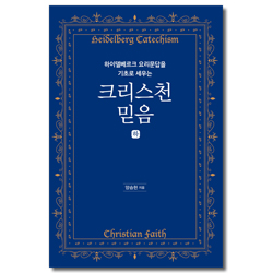 하이델베르크요리문답을 기초로 세우는 크리스천 믿음(하)