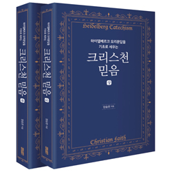 하이델베르크요리문답을 기초로 세우는 크리스천 믿음(세트)