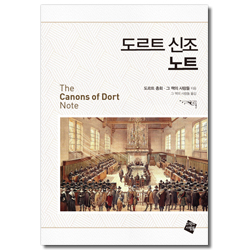 도르트 신조 노트
