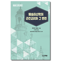 웨슬리신학의 근간교리와 그 변천
