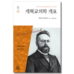 개혁교의학 개요  (세계기독교고전 57)