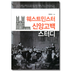 웨스트민스터 신앙고백 스터디