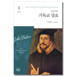 [개정판] 기독교 강요 - 1536년 초판 (세계기독교고전 14)