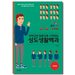 다짜고짜 질문으로 시작하는 성도생활백과(교리편)