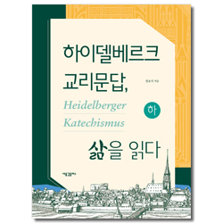 하이델베르크 교리문답, 삶을 읽다 (하)