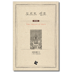 도르트 신조 (휴대용)