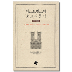 웨스트민스터 소교리문답 (휴대 암송용)