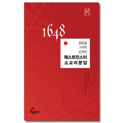 원문을 그대로 번역한 웨스트민스터 소교리문답 (세움클랙식 03)