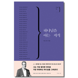 하나님을 아는 지식