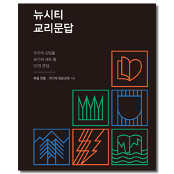 뉴시티 교리문답 (우리의 신앙을 굳건히 세워줄 52개 문답)