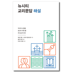 뉴시티 교리문답 해설 (우리의 신앙을 굳건히 세워줄 하나님의 진리)