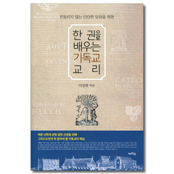 한 권으로 배우는 기독교 교리