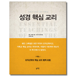 성경 핵심 교리 (기독교 신앙의 필수 가르침)
