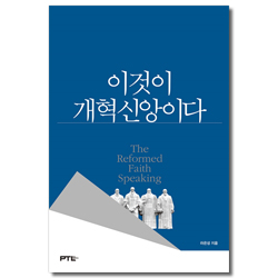 이것이 개혁신앙이다
