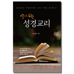 알기 쉬운 성경교리