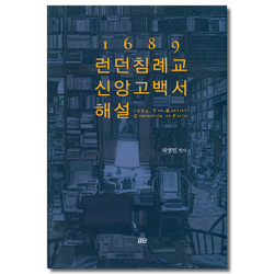1689 런던 침례교 신앙고백서 해설