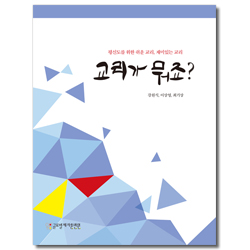 교리가 뭐죠? (평신도를 위한 쉬운 교리, 재미있는 교리)