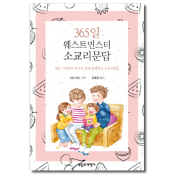 365일 웨스트민스터 소교리문답 (매일 가정에서 부모와 함께 공부하는 소교리문답)