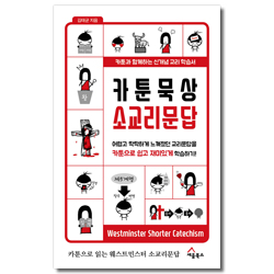카툰 묵상 소교리문답 (카툰과 함께하는 신개념 교리 학습서)