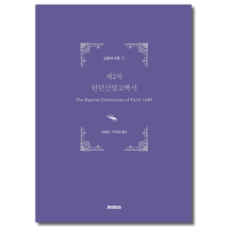 제2차 런던신앙고백서 (신앙의 기초 1)