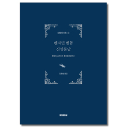 벤자민 벧돔 신앙문답 (신앙의 기초 2)