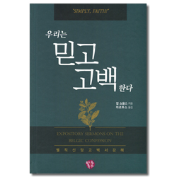 우리는 믿고 고백한다