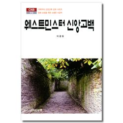 웨스트민스터 신앙고백 (CNB 510)