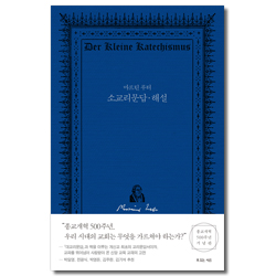 마르틴 루터 소교리문답 해설 (종교개혁 500주년 기념판)