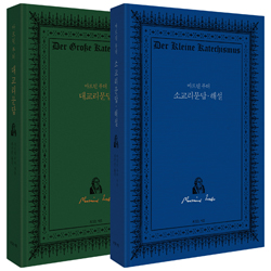 마르틴 루터 대표작 세트 - 전2권(마르틴 루터 소교리문답‧해설+마르틴 루터 대교리문답)