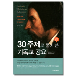 [수정증보판] 30주제로 풀어 쓴 기독교 강요 (성경교리정해)