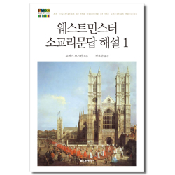 웨스트민스터 소교리문답 해설 1 (청교도 대작 시리즈)
