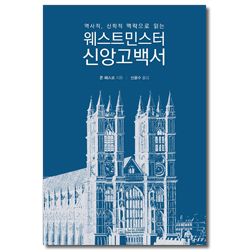 역사적, 신학적 맥락으로 읽는 웨스트민스터 신앙고백서