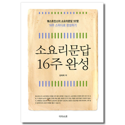 소요리문답 16주 완성 (웨스트민스터 소요리문답 107문)