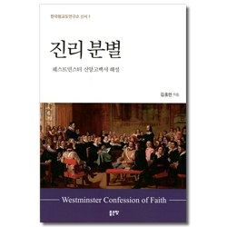 진리 분별 - 웨스트민스터 신앙고백서 해설 (한국청교도연구소 신서 1)