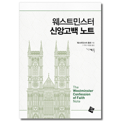 웨스트민스터 신앙고백 노트