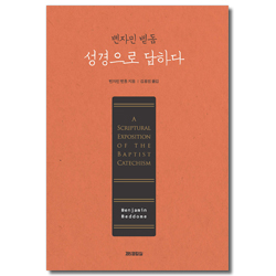 벤자민 벧돔 성경으로 답하다